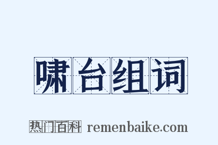 啸台组词是什么意思的图片